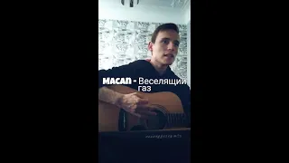 MACAN - Веселящий газ (Cover by SEGO / СЕГО)