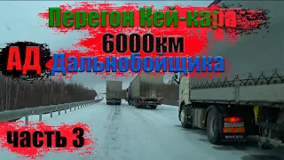 Перегон Кей-Кара Nissan Dayz 6000км Владивосток - Новосибирск / АД дальнобойщика / Серия 3