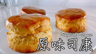 英式下午茶必吃【原味司康 English Scones】食譜 做法 [Eng Sub]