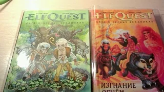 ElfQuest. Сага о Лесных Всадниках. Обзор 1 и 2 томов. Комиксы.