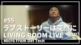 ラブストーリーは突然に / 小田和正（Covered by Micro From Def Tech）/ LIVING ROOM LIVE #55