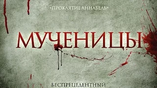 «Мученицы» — фильм в СИНЕМА ПАРК