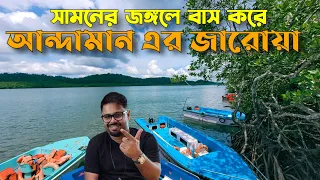 অবশেষে দেখতে পেলাম আন্দামান এর জারোয়া। JARAWA Andaman Nicobar । Baratang tour । Limestone Cave।Ep 9