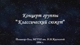 Коцерт группы "Классический сюжет", 1994 г., Йошкар-Ола, МГПИ им. Н. К. Крупской.