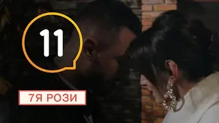 7Я Розы - Серия 11