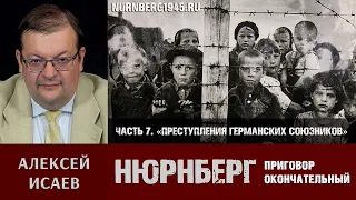 Алексей Исаев о Нюрнбергском трибунале. Часть 7: «Преступления германских союзников»