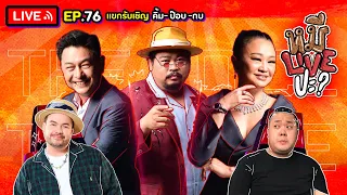 หมีLIVEปะ? EP.76 | โค้ช The Voice All Stars | 19 กรกฎาคม 2565