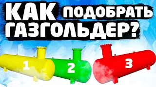 Как подобрать газгольдер