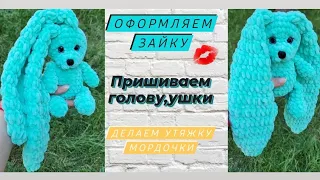 Оформление мордочки зайки ♡ Утяжка,пришиваем ушки,голову ♡