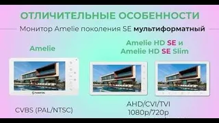 Чем отличается Аmelie HD SE от Amelie