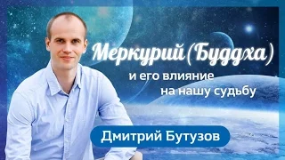 Меркурий (Буддха) и его  влияние на нашу судьбу (Ведическая астрология Джйотиш) | Дмитрий Бутузов