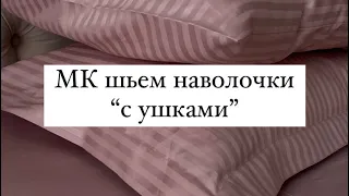 Как сшить наволочки с ушками. Очень легкий и простой способ