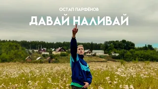 Остап Парфёнов - Давай наливай (Премьера клипа 2022)
