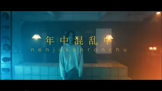 Sasanomaly（ササノマリイ） 『年中混乱中』Music Video
