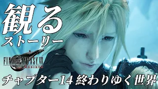 【FF7リバース】チャプター14「終わりゆく世界」観るストーリーまとめ【FF7 REBIRTH】