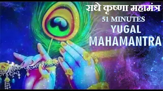 51MIN MAHAMANTRA| युगल महामंत्र |HARE KRISHNA|MANTRA FOR BLISS & HAPPINESS| SHRI RADHAPRIYE JI