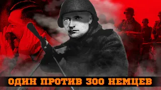 Один пулеметчик уничтожил 300 немцев. История подвига Героя СССР Якова Студенникова. Вторая Мировая