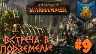 Total War: Warhammer (Легенда) - Гномы - ПРОХОЖДЕНИЕ #9 Встреча в подземелье!