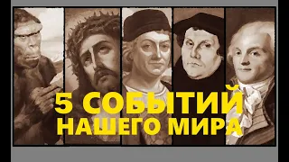 5 СОБЫТИЙ НАШЕГО МИРА