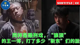 同样是酷刑戏，“狼狈”的王一博，打了多少“靳东”们的脸