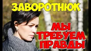 От близких Заворотнюк требуют правды Все подробности болезни Анастасии Заворотнюк