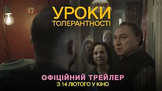 Уроки толерантності | Офіційний трейлер | У кіно з 14 лютого