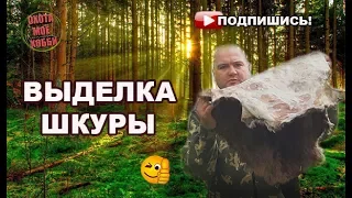 ВЫДЕЛКА ШКУР БОБРА своими руками.