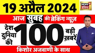 Today Breaking News Live: 19 अप्रैल 2024 के मुख्य समाचार| Modi | Lok Sabha Elections | Election News