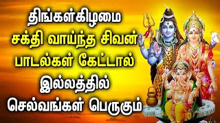 MONDAY POWERFUL SHIVAN TAMIL DEVOTIONAL SONGS | Sivan Bhakti Padalgal | Sivan Tamil Devotional Songs