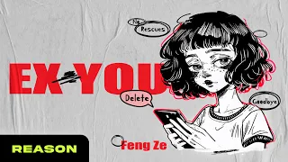邱鋒澤 Feng Ze【 EX YOU 】Official Audio