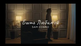 Sam Cosmo - Быть Любимой (mood video)