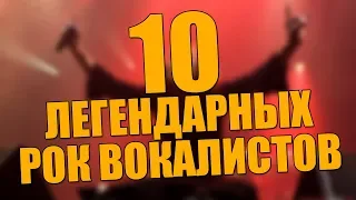 10 Легендарных РОК вокалистов