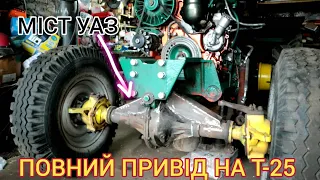 ПОВНИЙ ПРИВІД НА Т-25! Установка переднього моста уаз на саморобний трактор т-25!