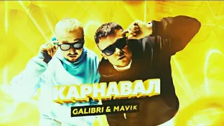 Galibri & Mavik - карнавал (1 час)