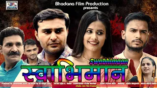 Swabhimaan |New Haryanvi Film |Amit Sahota|Kirti Sirohi |Ramit Teotia |Leelu |Sunil| D.P.Singh (Dev)