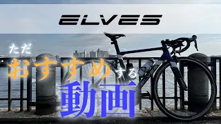 【ロードバイク】ただELVESのロードバイクをおすすめする動画