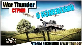 Чтобы Я ПОМЕНЯЛ в WAR THUNDER - 5 ИЗМЕНЕНИЙ | Паша Фриман