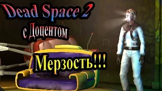 Dead space 2 (Мёртвый космос 2) - часть 7 - Мерзость!!!