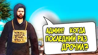 РЕАКЦИЯ АДМИНОВ НА НЕУДОБНЫЕ ВОПРОСЫ! - GTA SAMP(Соц.Эксперимент)