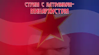 Стрим с католиком-минархистом // Социалистическая Югославия // Обзор видео