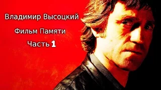 Владимир Высоцкий. Фильм Памяти. Часть 1