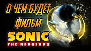 О ЧЕМ БУДЕТ ФИЛЬМ SONIC THE HEDGEHOG 2019