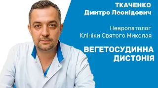 Вегетосудинна дистонія. Лікування неврологічних захворювань / Вегетососудистая дистония лечение