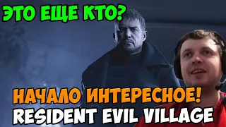 Папич играет в Resident Evil Village! Начало интересное! 1