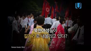 [카드뉴스] 북한의 여성들이 길거리로 내몰리고 있다? 북한 성매매 실태!