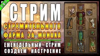 Diablo 3 : RoS ► Поиски комплекта "Сунвуко" и "Эталона Справедливости"  ► ( Обновление 2.6.7 )