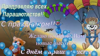 День парашютиста! Юморное поздравление для всех парашютистов От котика! С днём парашютиста!!!