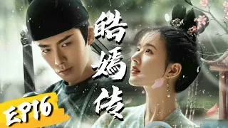 皓嫣传 第16集 大灰狼侍卫X 兔兔公主 EP16｜ 皓都x乐嫣  长歌行 The Long Ballad 刘宇宁、赵露思、迪丽热巴、吴磊主演