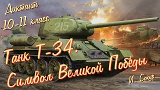 Диктант по русскому языку 10 класс,11 класс, диктант для взрослых.Танк Т-34. Символ Великой Победы.