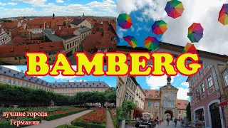 ЛУЧШИЕ ГОРОДА ГЕРМАНИИ / БАВАРИЯ, БАМБЕРГ / The best cities in Germany / Bavaria, Bamberg